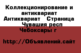 Коллекционирование и антиквариат Антиквариат - Страница 2 . Чувашия респ.,Чебоксары г.